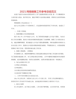 2024网络销售工作参考总结范文 