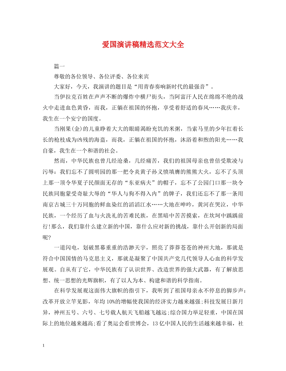 爱国演讲稿精选范文大全 _第1页