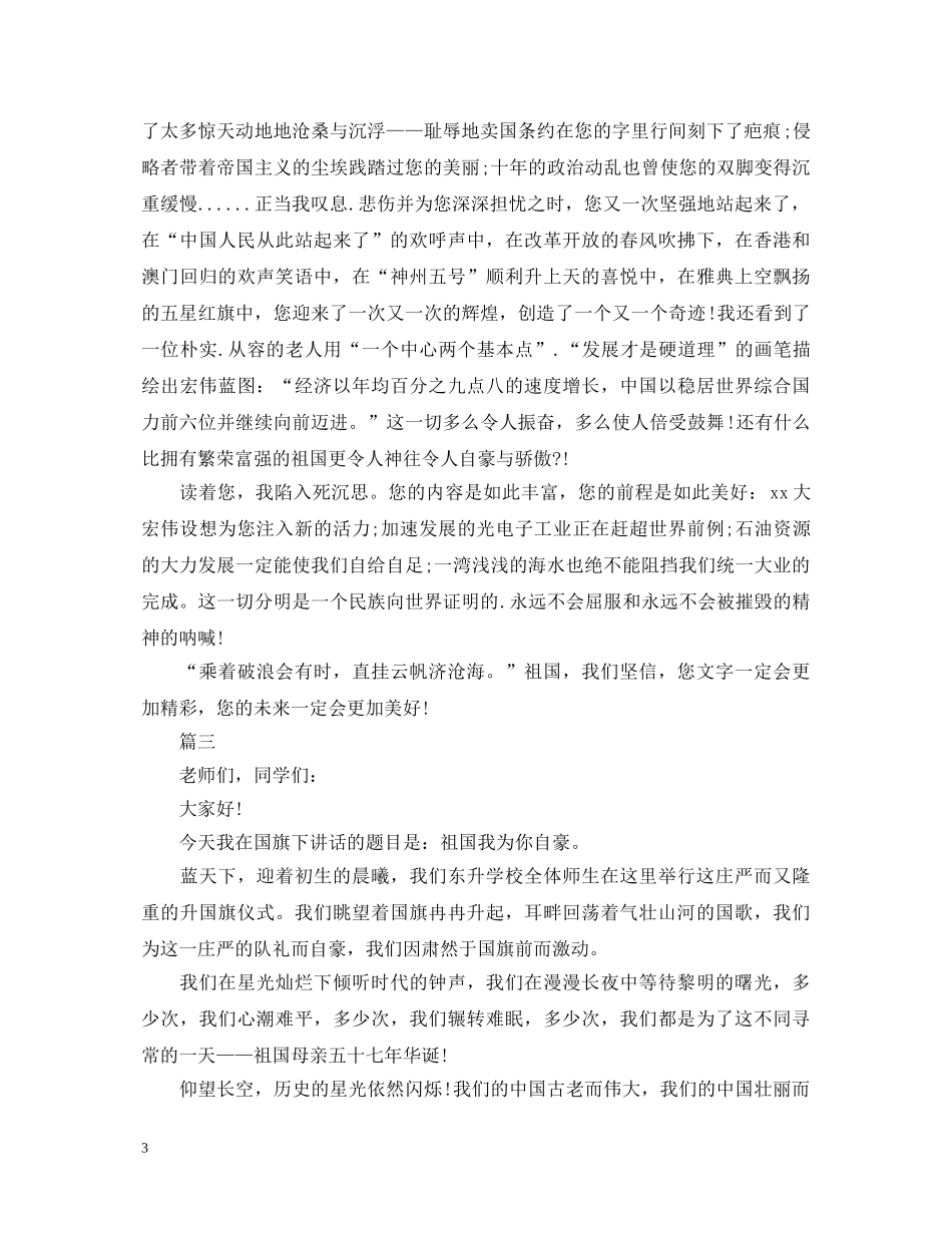 爱国演讲稿精选范文大全 _第3页