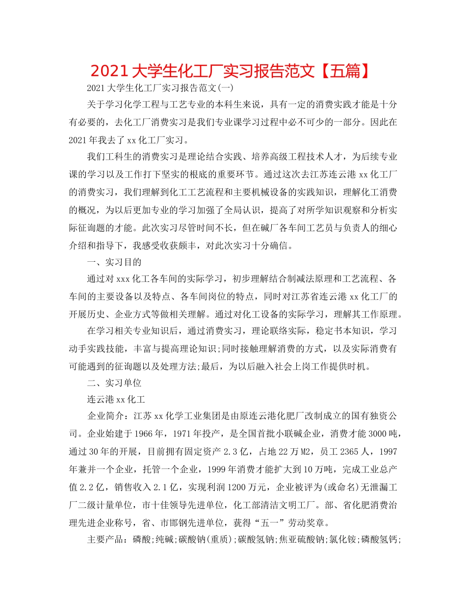 2024大学生化工厂实习报告范文【五篇】 _第1页