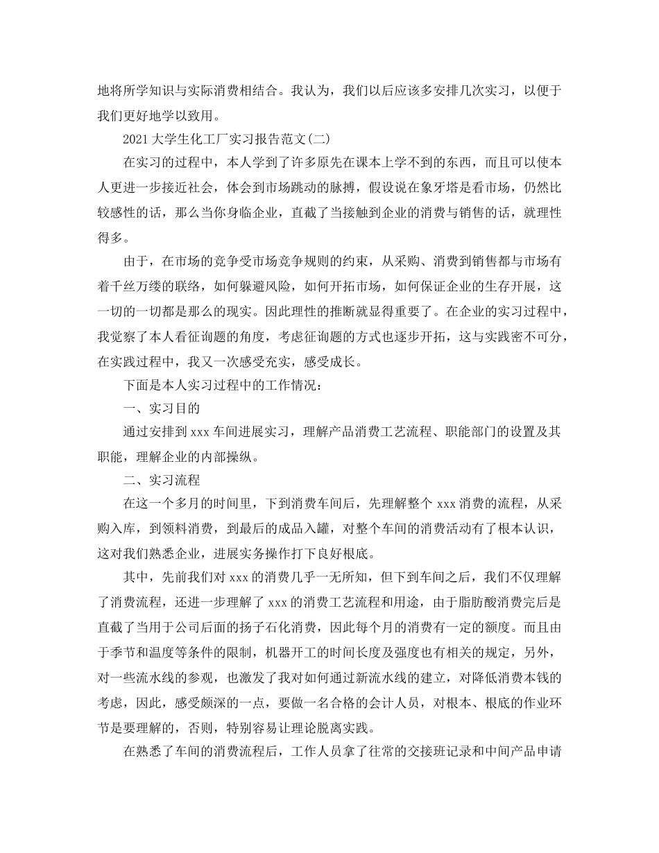 2024大学生化工厂实习报告范文【五篇】 _第3页