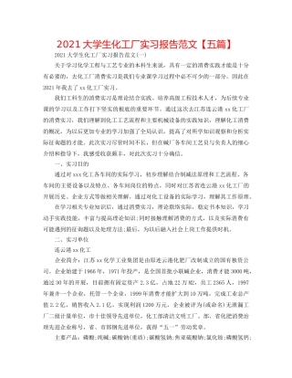 2024大学生化工厂实习报告范文【五篇】 