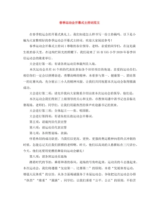 春季运动会开幕式主持词范文 