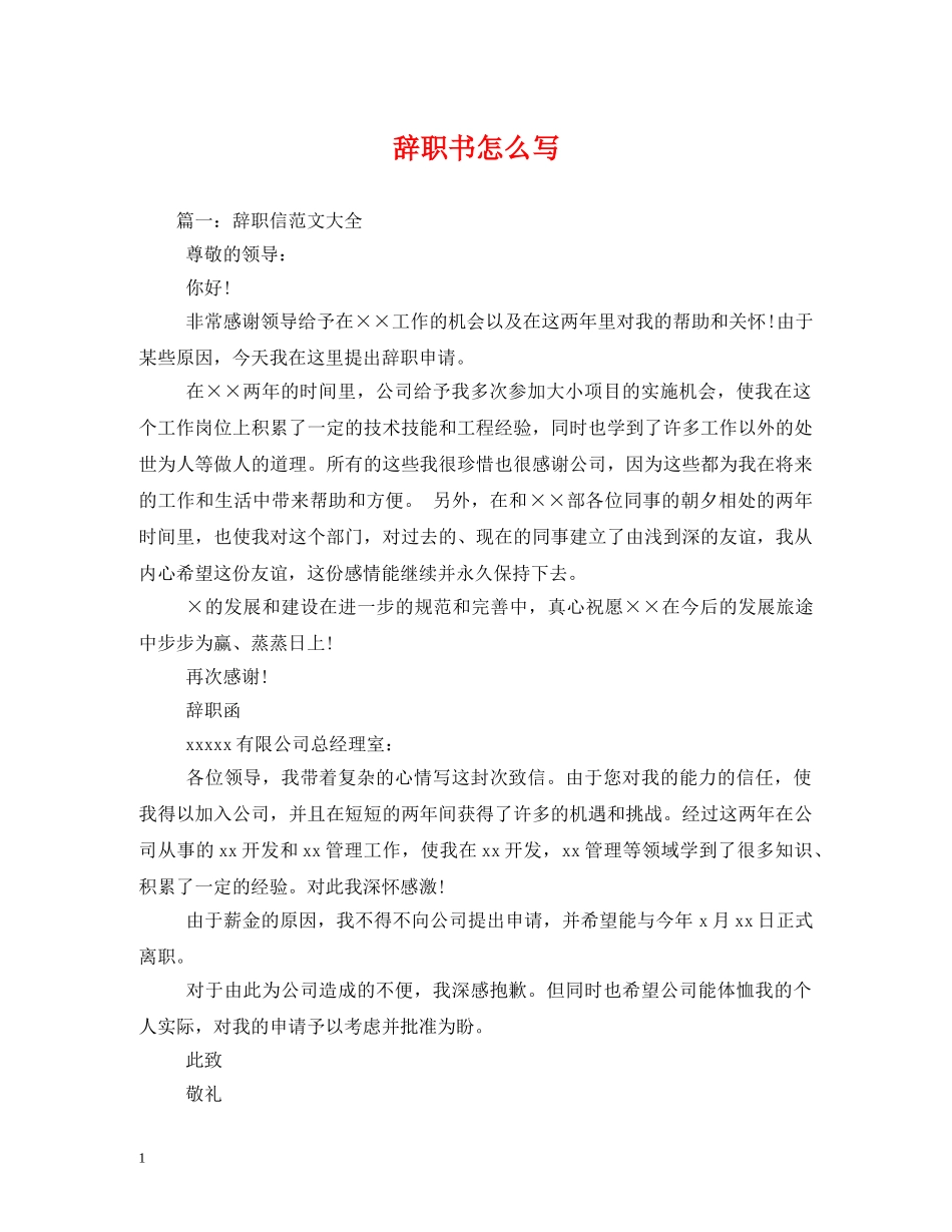 辞职书怎么写 _第1页