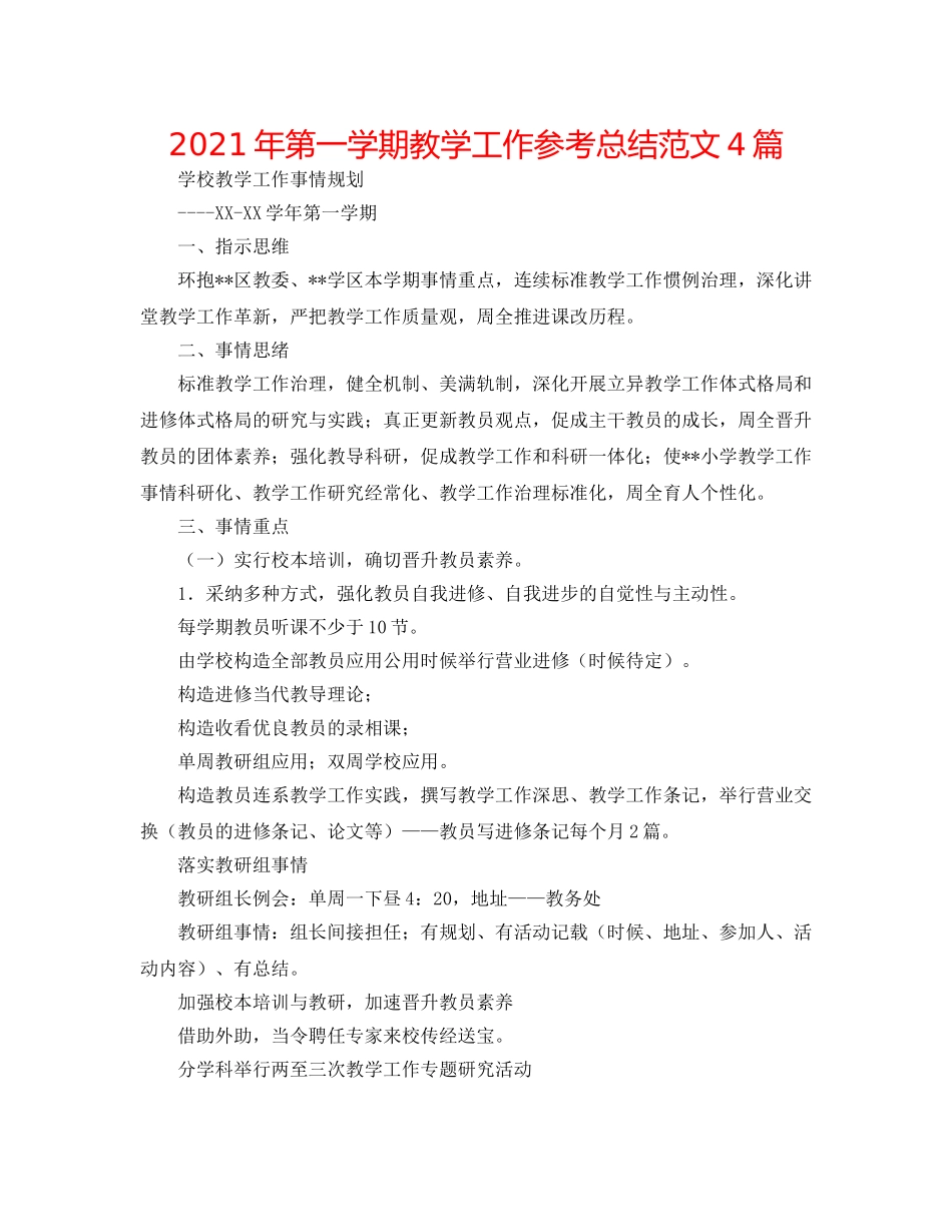 2024年第一学期教学工作参考总结范文4篇 _第1页