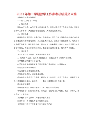 2024年第一学期教学工作参考总结范文4篇 