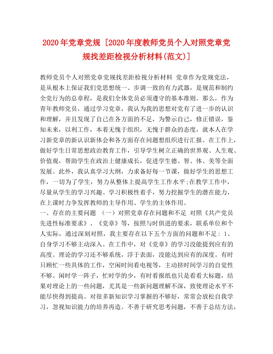 2024年党章党规 [2024年度教师党员个人对照党章党规找差距检视分析材料(范文)] _第1页