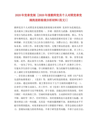 2024年党章党规 [2024年度教师党员个人对照党章党规找差距检视分析材料(范文)] 