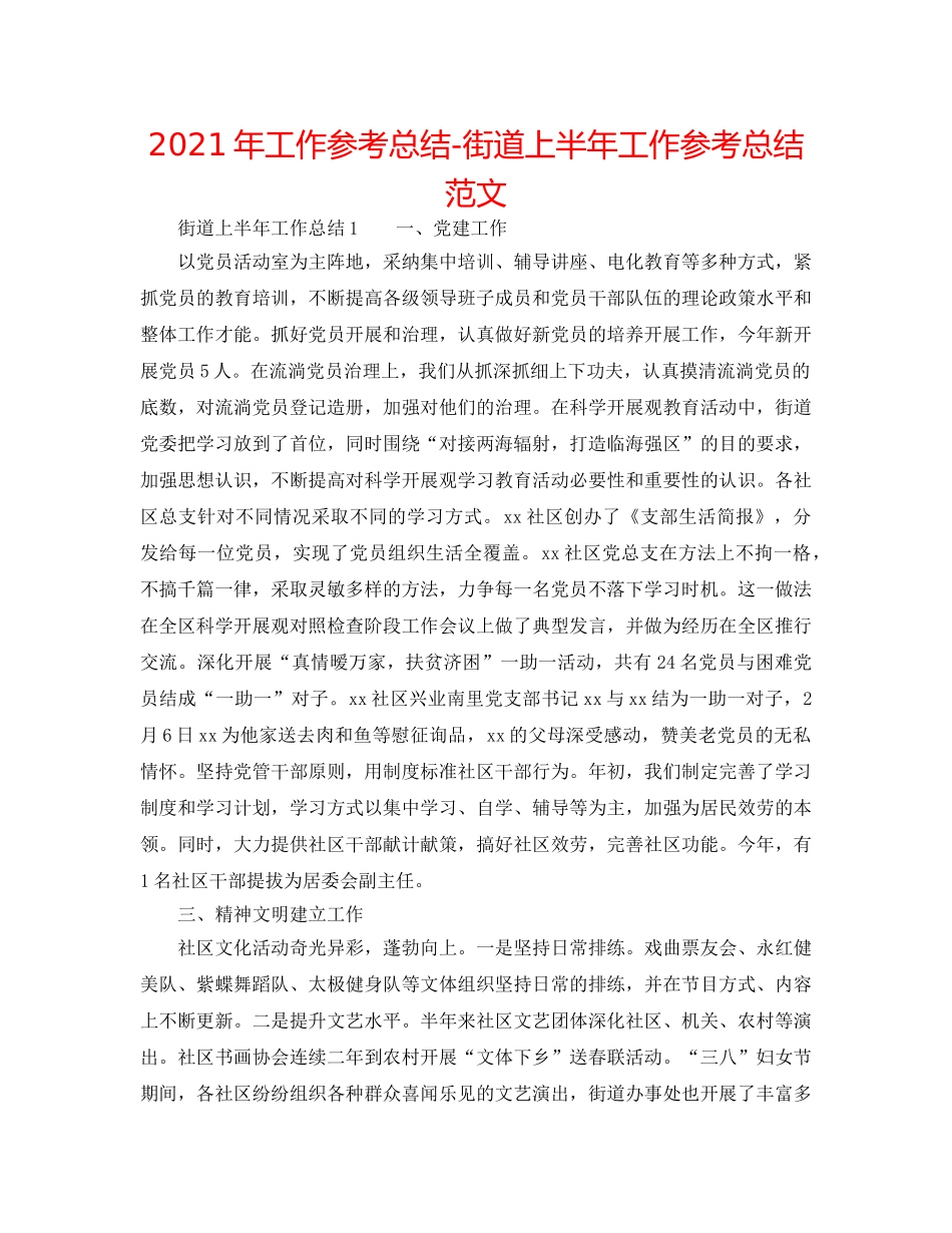 2024年工作参考总结-街道上半年工作参考总结范文 _第1页