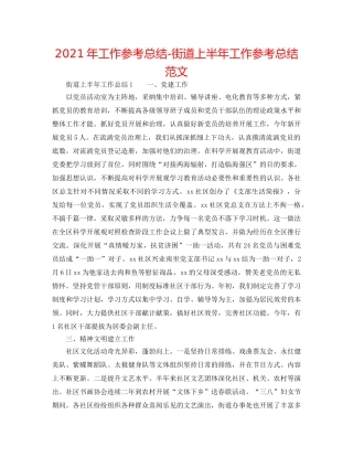 2024年工作参考总结-街道上半年工作参考总结范文 