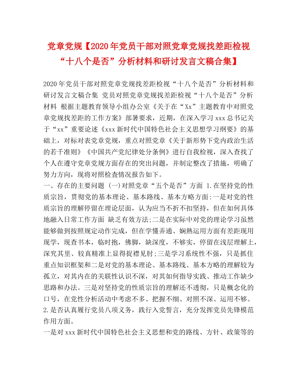 党章党规【2024年党员干部对照党章党规找差距检视“十八个是否”分析材料和研讨发言文稿合集】 _第1页