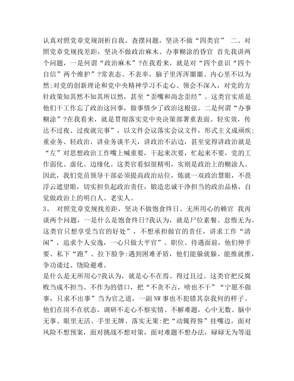 党章党规【2024年党员干部对照党章党规找差距检视“十八个是否”分析材料和研讨发言文稿合集】 _第3页