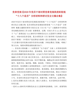 党章党规【2024年党员干部对照党章党规找差距检视“十八个是否”分析材料和研讨发言文稿合集】 