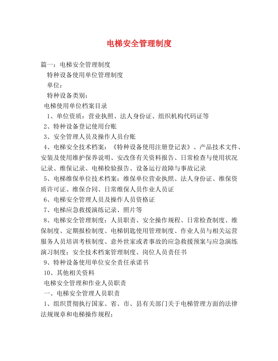 电梯安全管理制度 _第1页