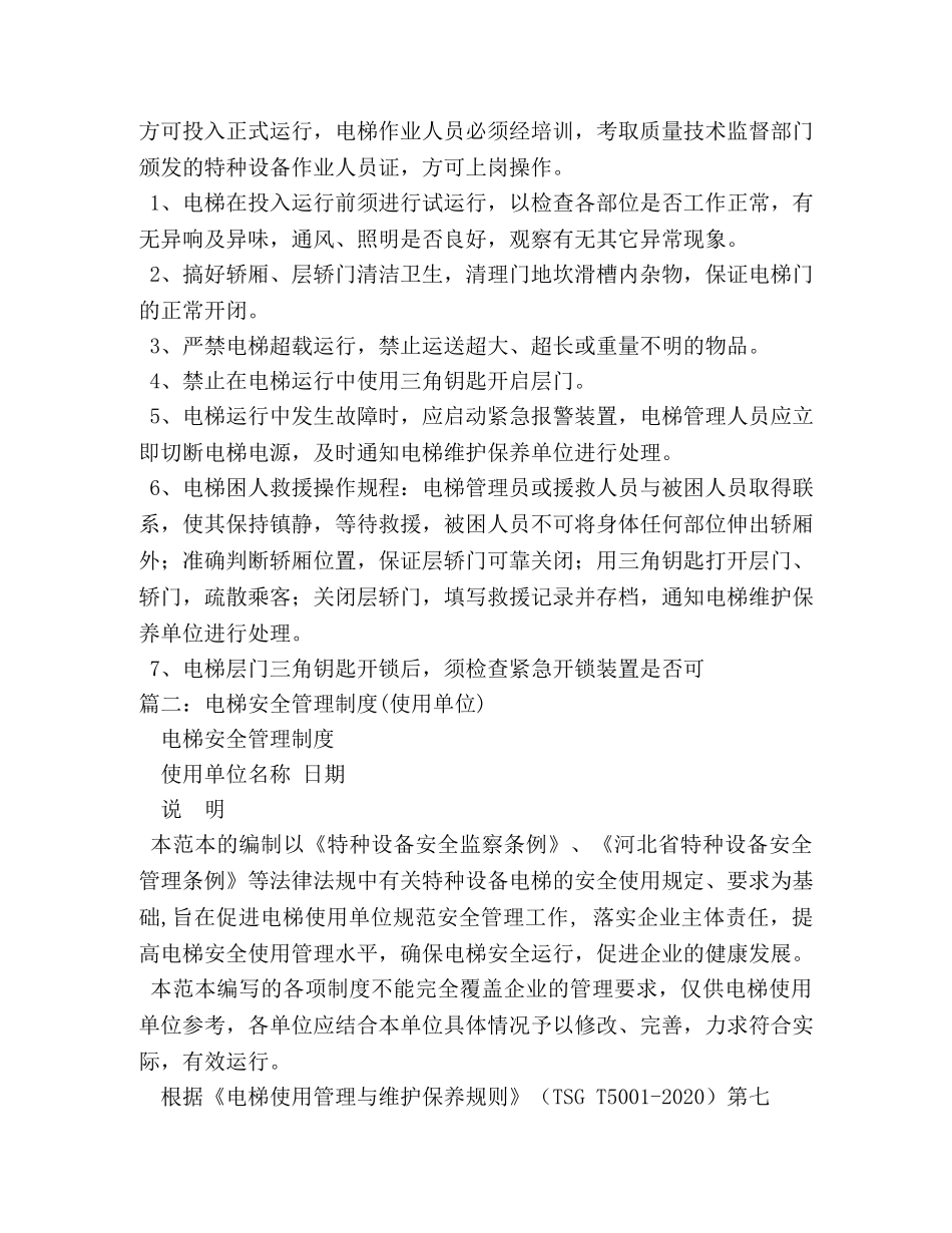 电梯安全管理制度 _第3页
