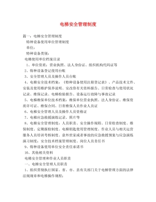 电梯安全管理制度 