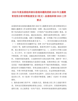 2024年度县委组织部长检视问题找差距2024年主题教育党性分析对照检查发言(范文)-县委组织部2024工作要点 