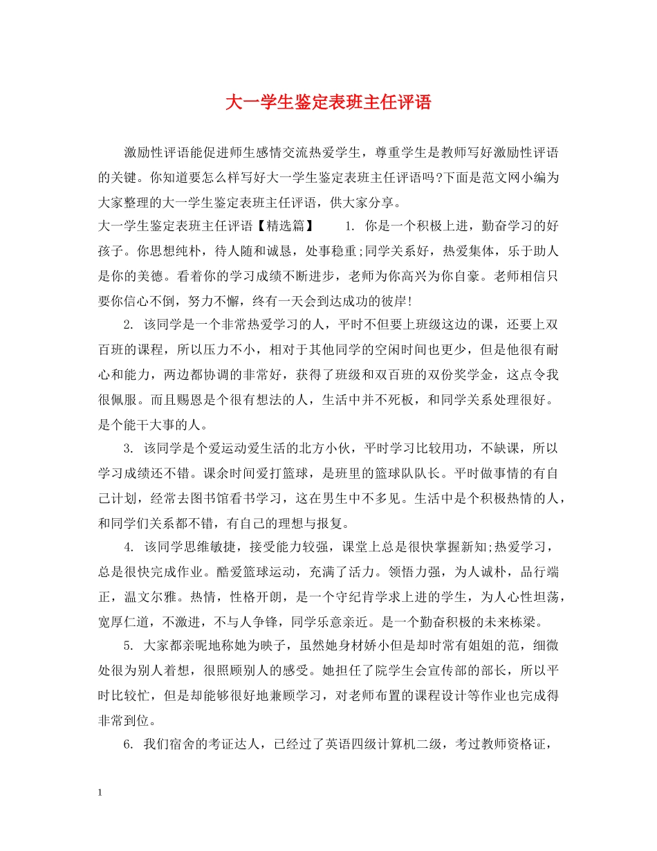 大一学生鉴定表班主任评语 _第1页