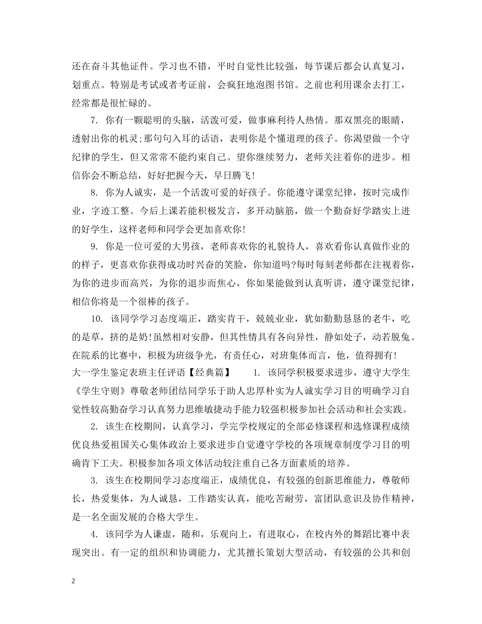 大一学生鉴定表班主任评语 _第2页