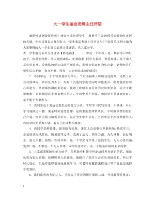 大一学生鉴定表班主任评语 