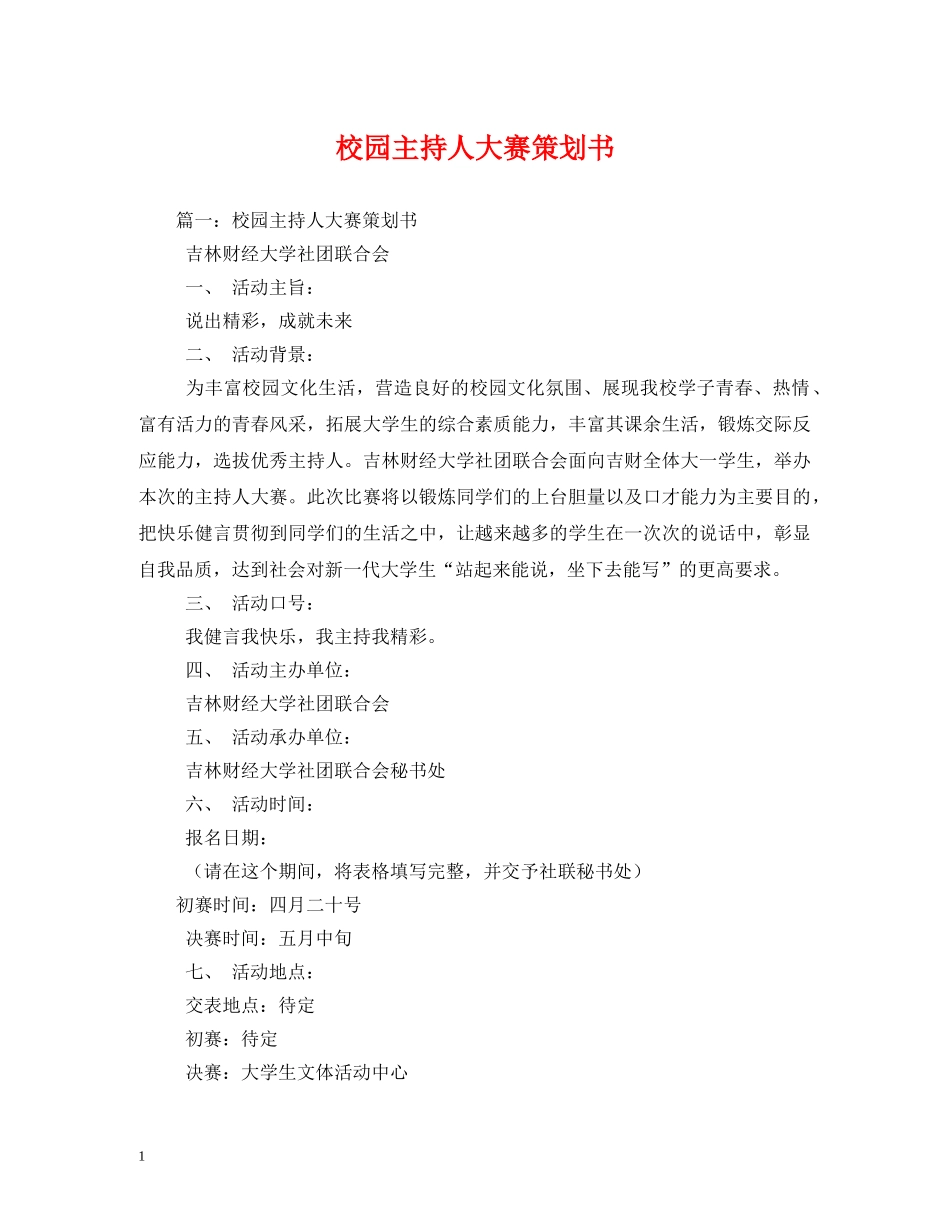 策划方案-校园主持人大赛策划书 _第1页