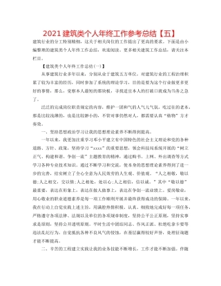 2024建筑类个人年终工作参考总结【五】 