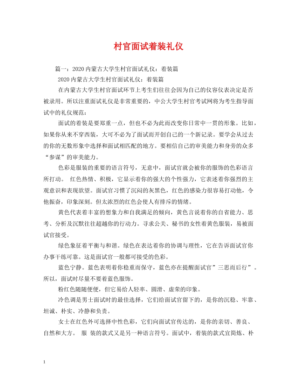 村官面试着装礼仪 _第1页