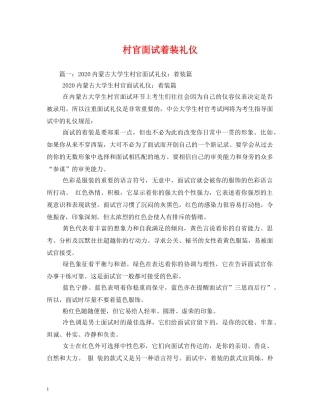 村官面试着装礼仪 