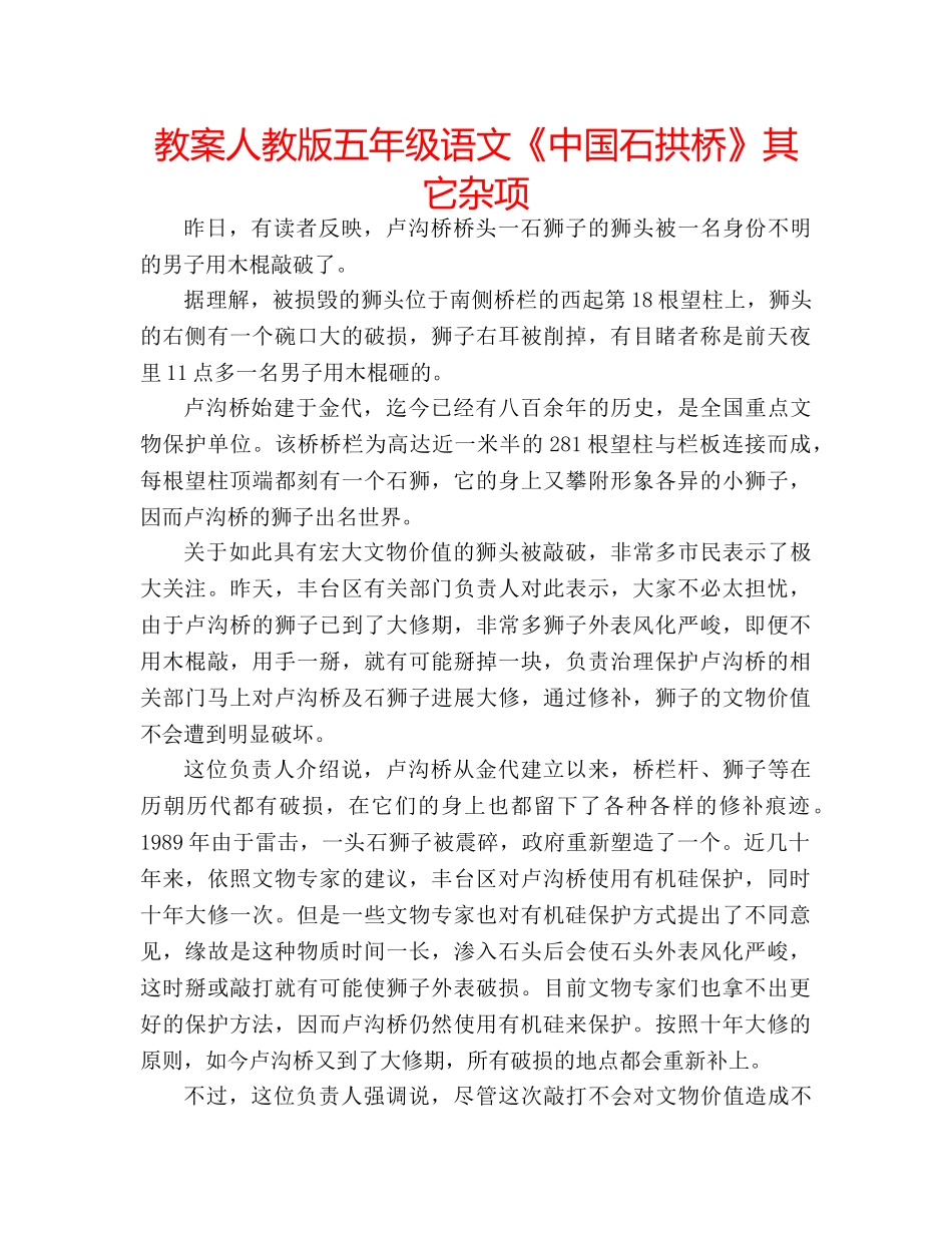 教案人教版五年级语文《中国石拱桥》其它杂项 _第1页