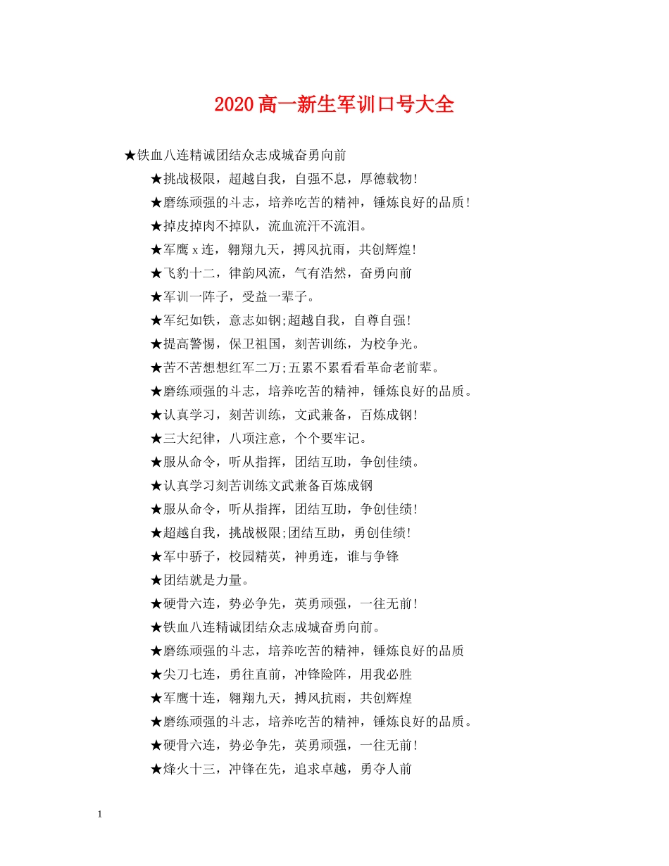 2024高一新生军训口号大全 _第1页