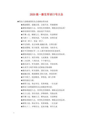 2024高一新生军训口号大全 