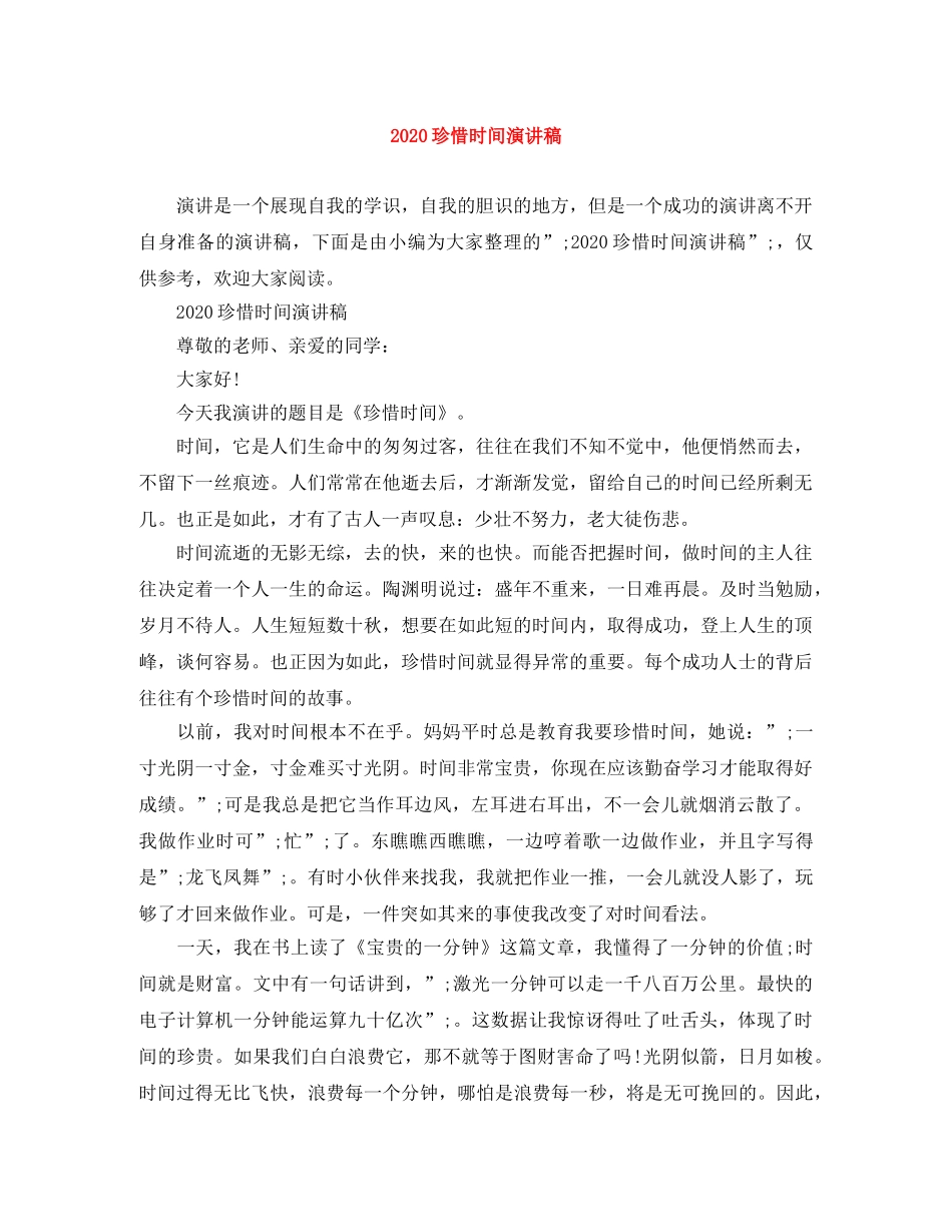 2024珍惜时间演讲稿 _第1页