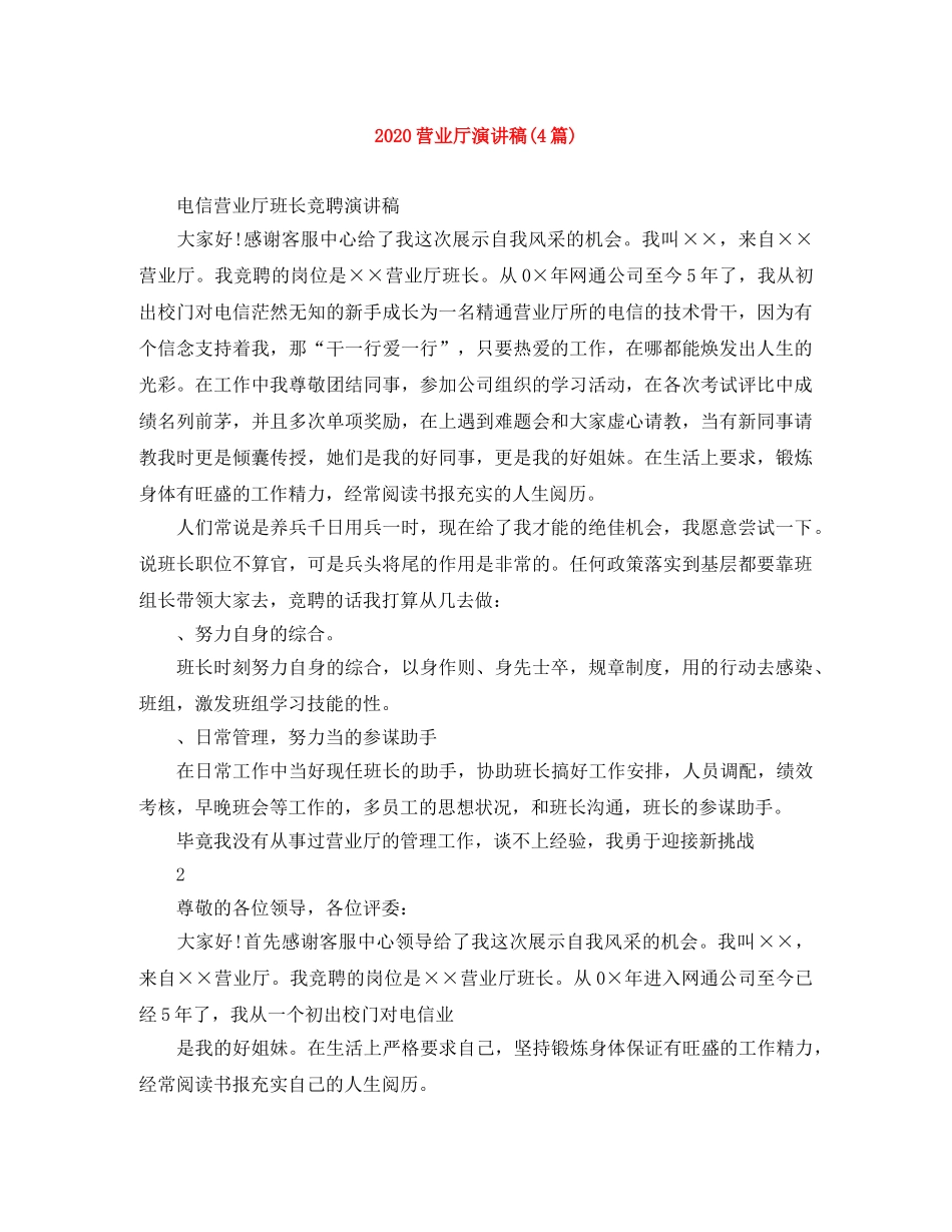 2024营业厅演讲稿(4篇) _第1页