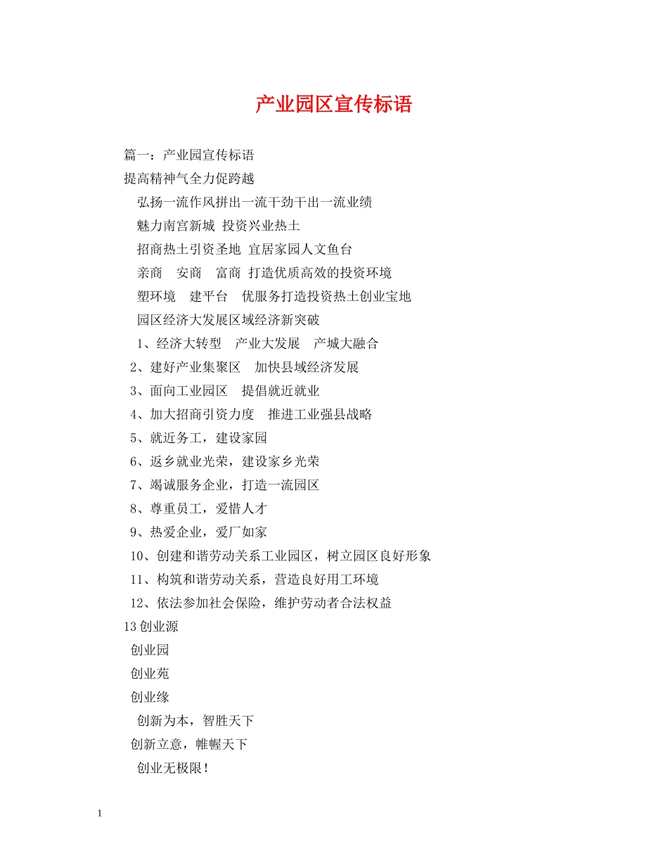 产业园区宣传标语 _第1页