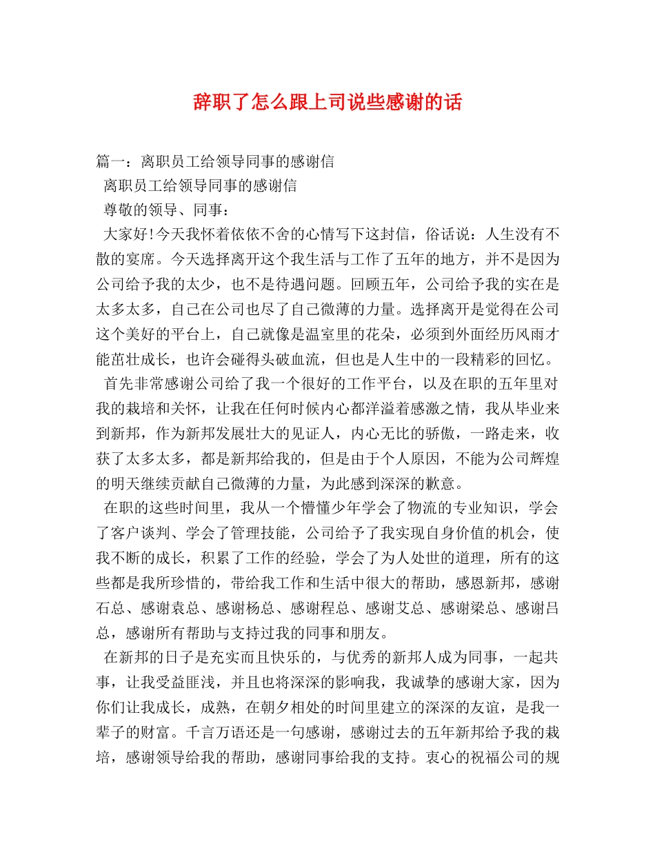 辞职了怎么跟上司说些感谢的话 _第1页