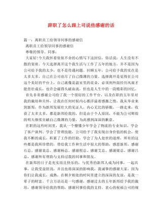 辞职了怎么跟上司说些感谢的话 