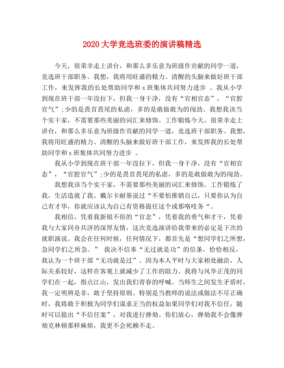 2024大学竞选班委的演讲稿精选 _第1页