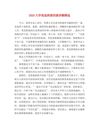 2024大学竞选班委的演讲稿精选 