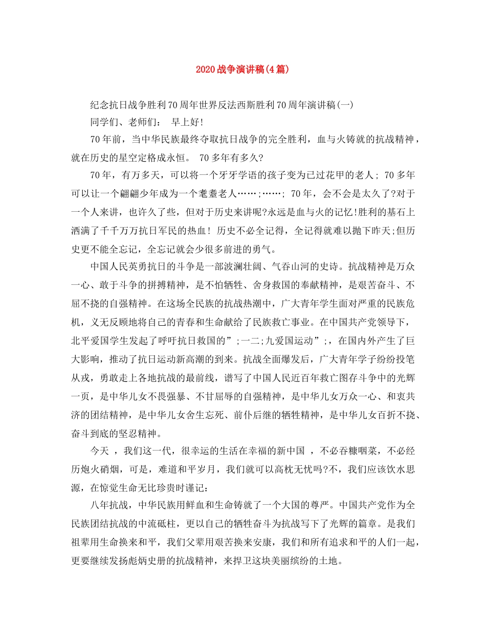 2024战争演讲稿(4篇) _第1页