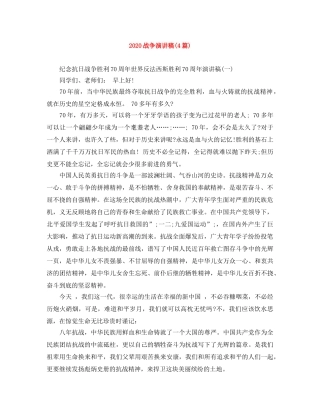 2024战争演讲稿(4篇) 