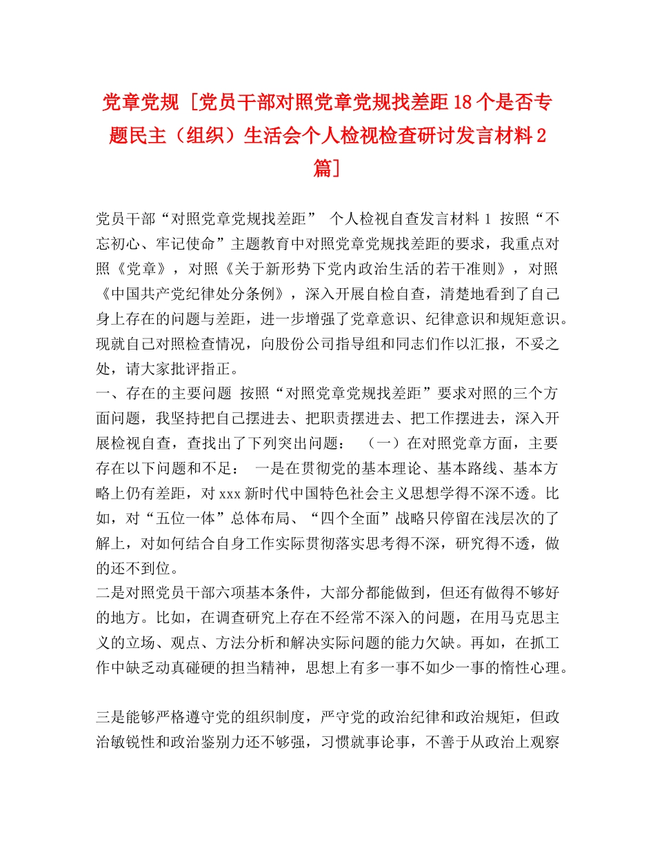 党章党规 [党员干部对照党章党规找差距18个是否专题民主（组织）生活会个人检视检查研讨发言材料2篇] _第1页