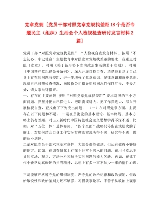 党章党规 [党员干部对照党章党规找差距18个是否专题民主（组织）生活会个人检视检查研讨发言材料2篇] 