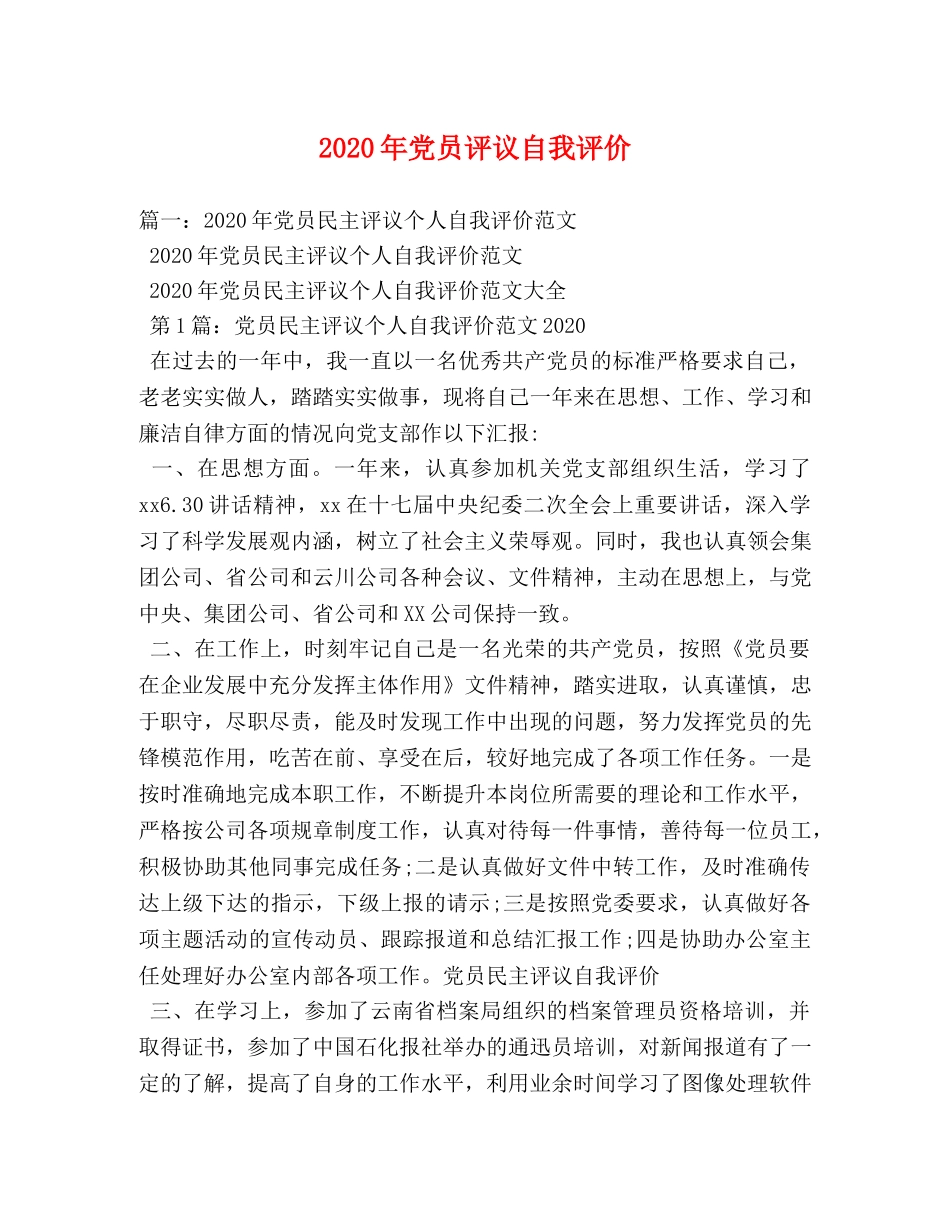 2024年党员评议自我评价 _第1页