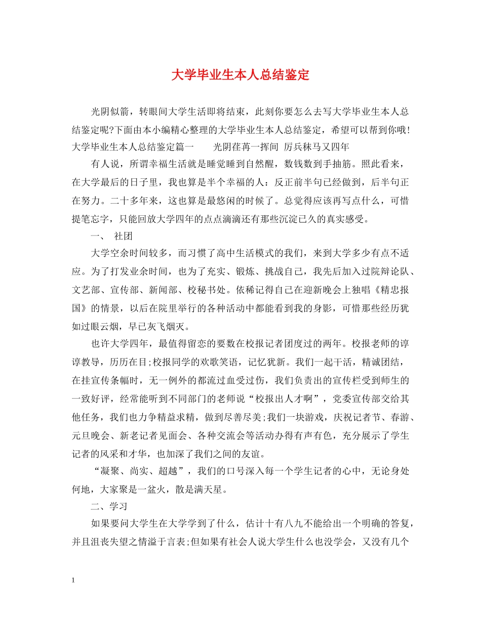 大学毕业生本人总结鉴定 _第1页