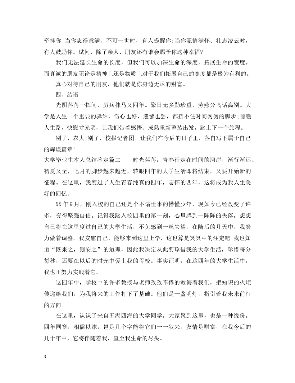 大学毕业生本人总结鉴定 _第3页