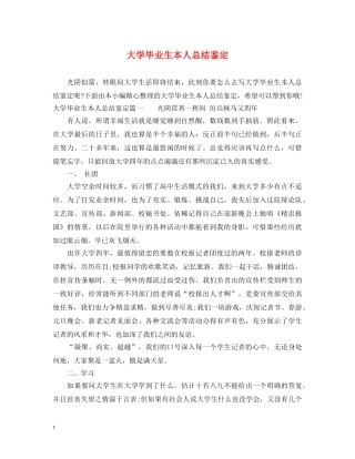 大学毕业生本人总结鉴定 
