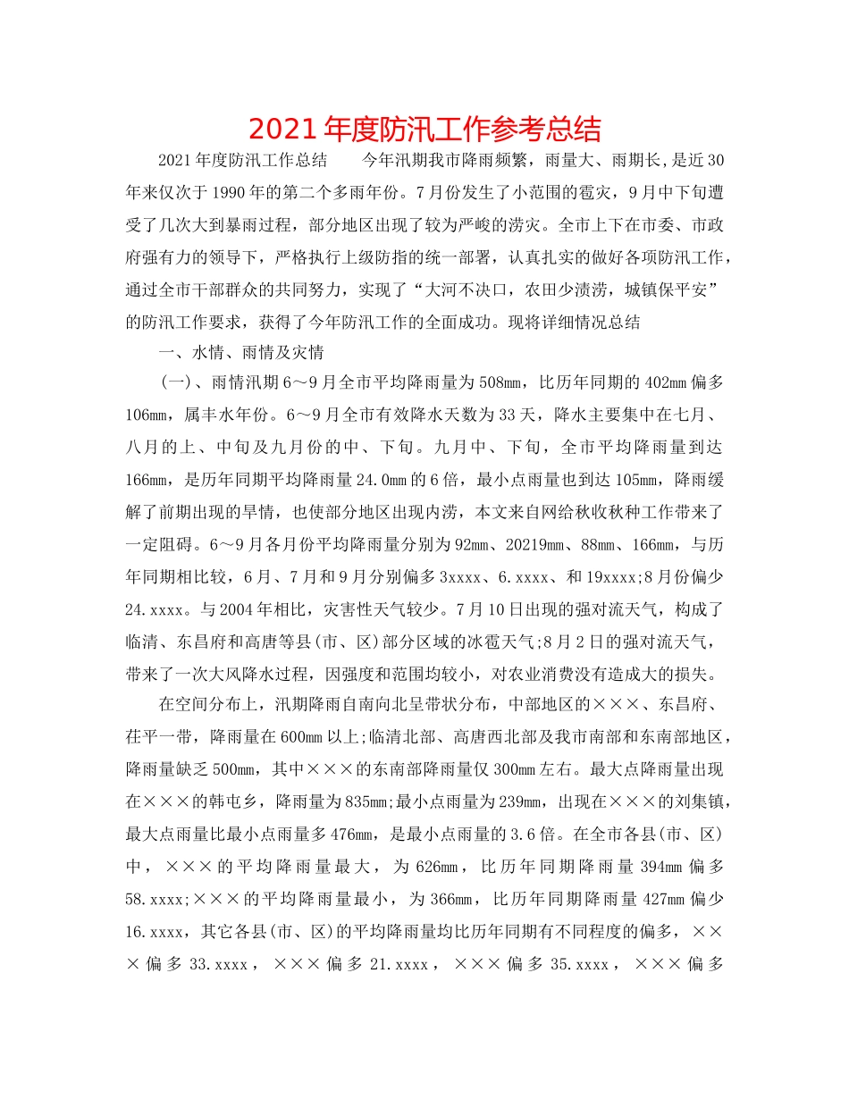 2024年度防汛工作参考总结 _第1页