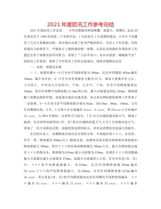 2024年度防汛工作参考总结 