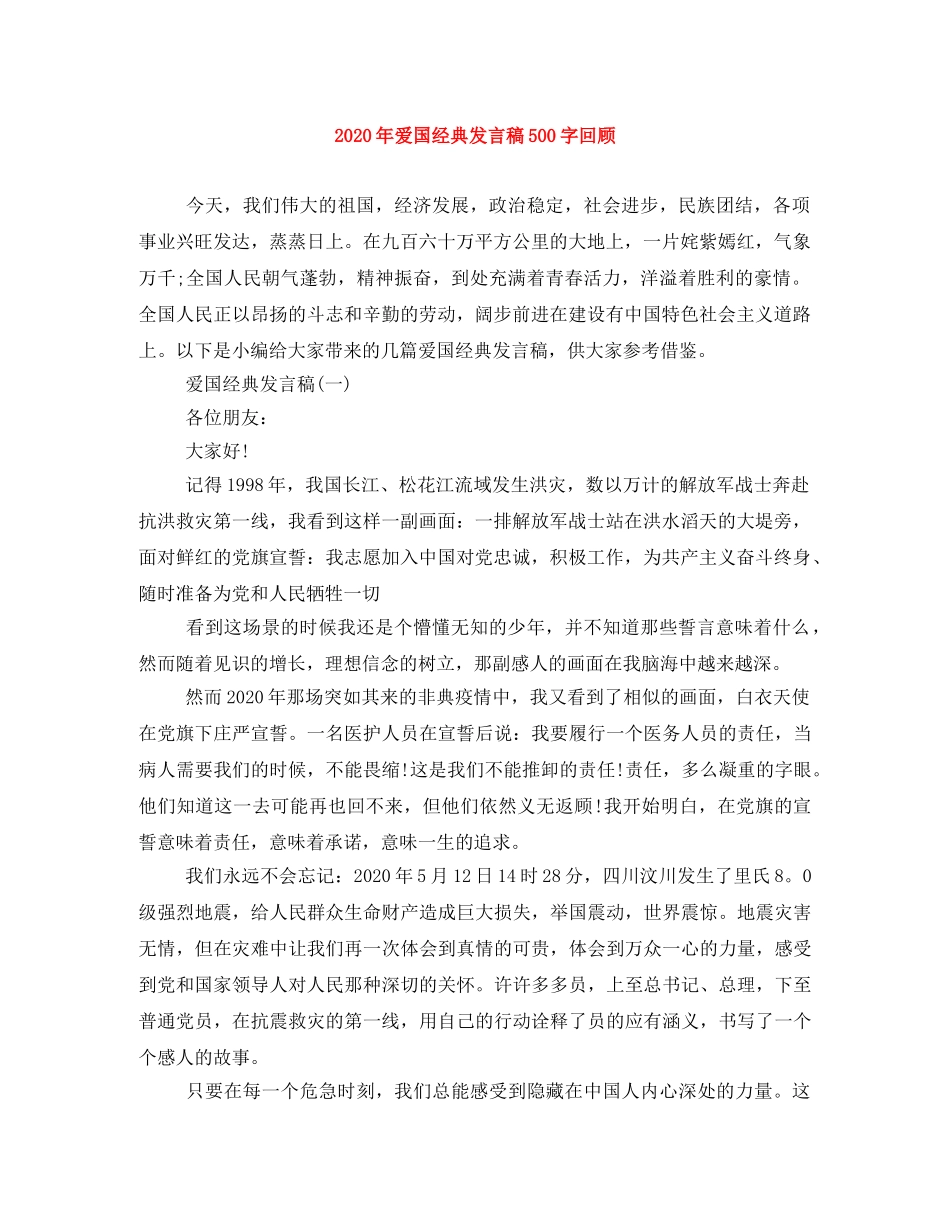 2024年爱国经典发言稿500字回顾 _第1页