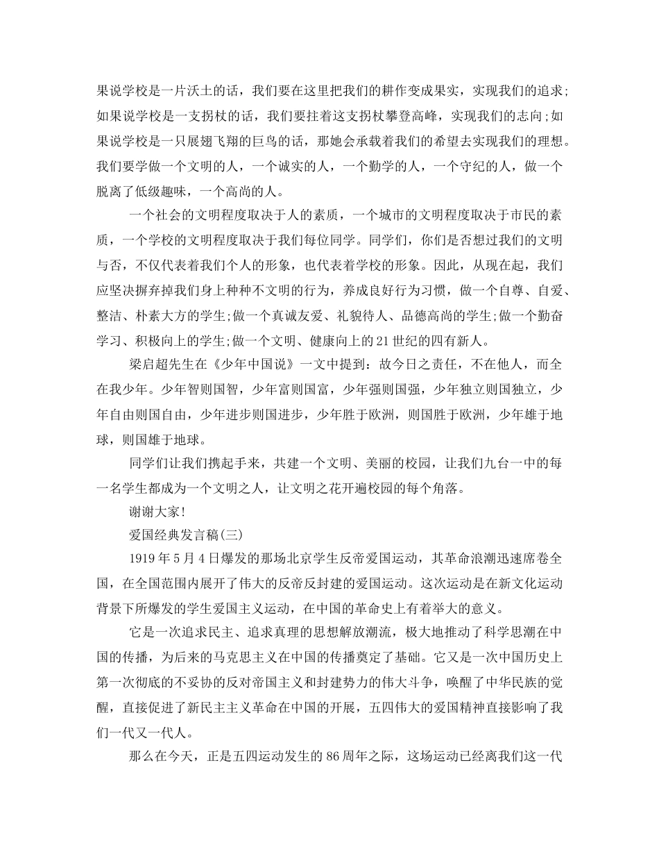 2024年爱国经典发言稿500字回顾 _第3页
